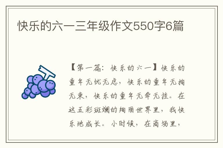 快乐的六一三年级作文550字6篇