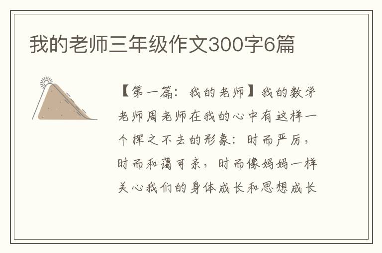 我的老师三年级作文300字6篇