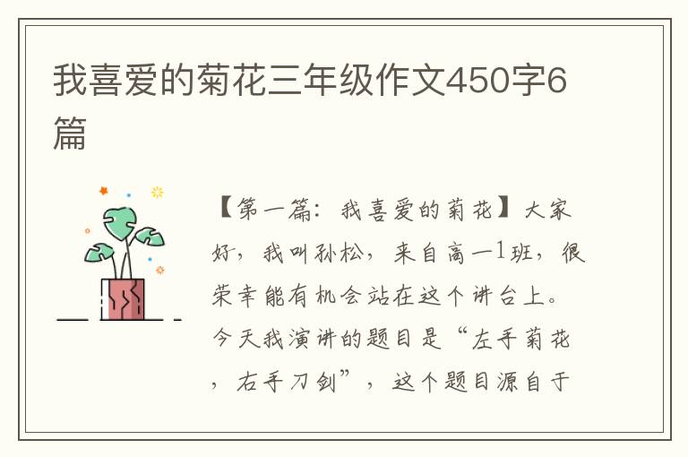 我喜爱的菊花三年级作文450字6篇