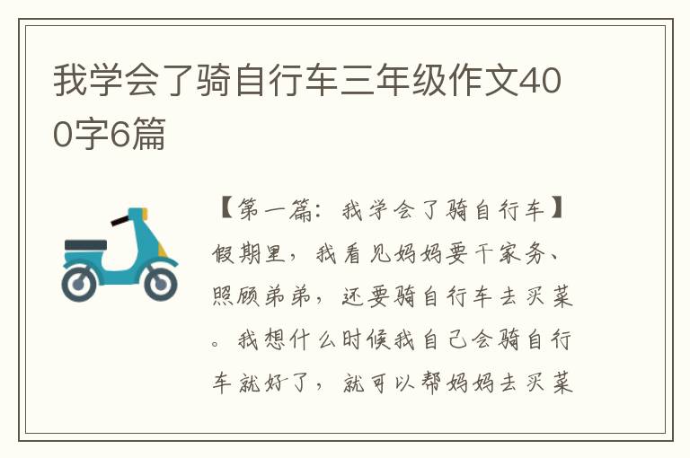 我学会了骑自行车三年级作文400字6篇