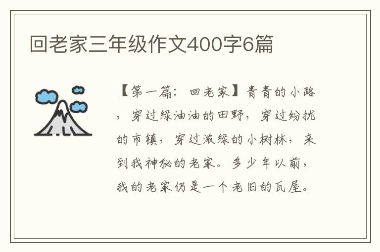 回老家三年级作文400字6篇