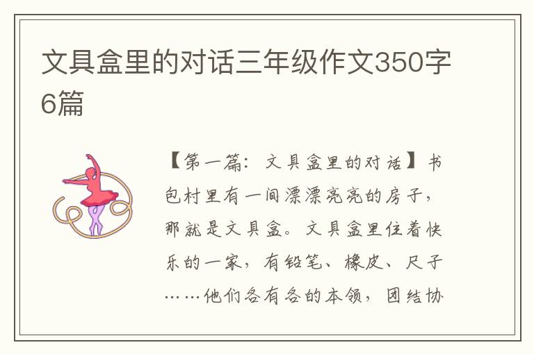 文具盒里的对话三年级作文350字6篇