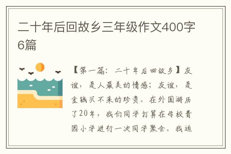 二十年后回故乡三年级作文400字6篇