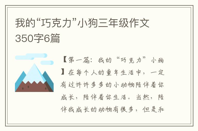 我的“巧克力”小狗三年级作文350字6篇