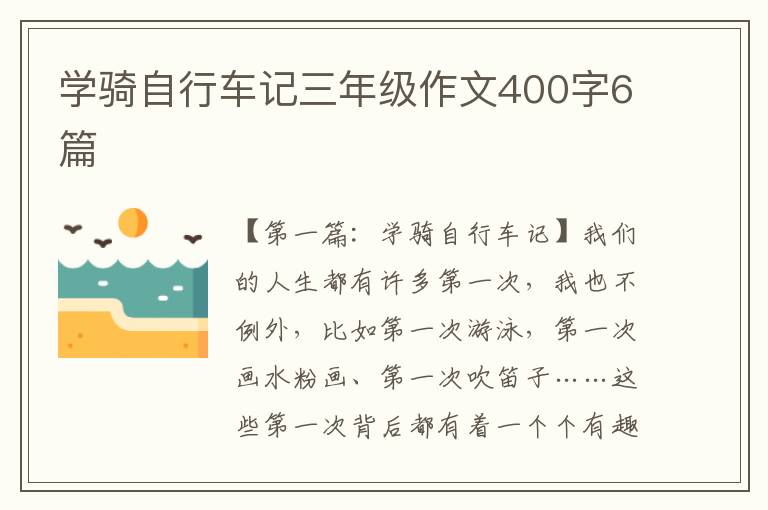 学骑自行车记三年级作文400字6篇