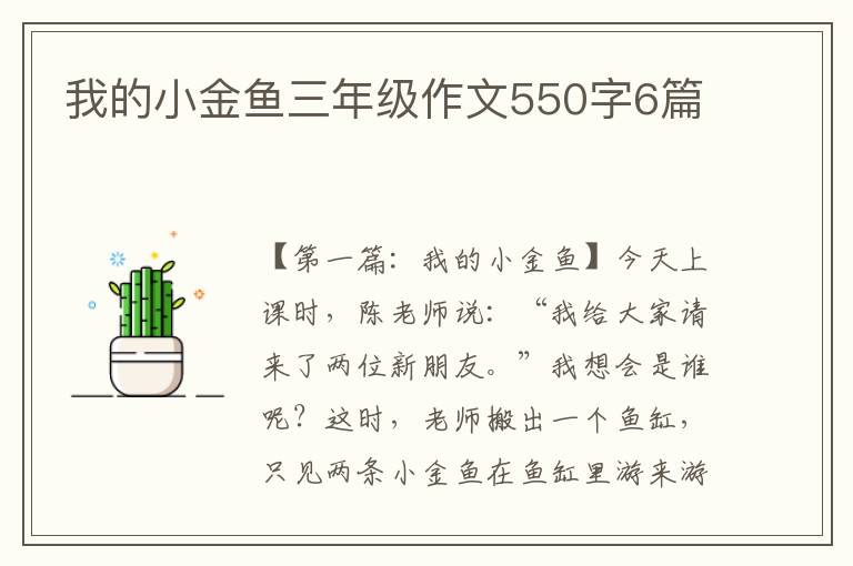 我的小金鱼三年级作文550字6篇