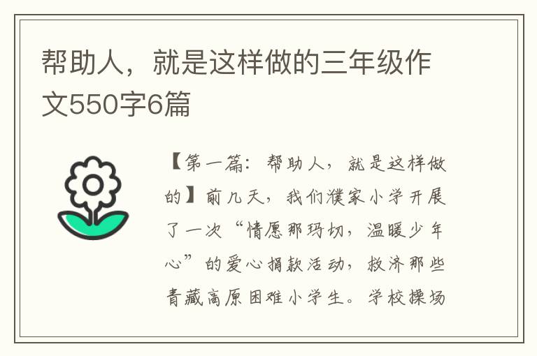 帮助人，就是这样做的三年级作文550字6篇