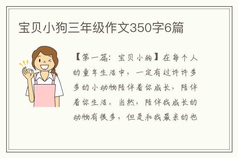 宝贝小狗三年级作文350字6篇