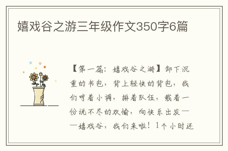 嬉戏谷之游三年级作文350字6篇