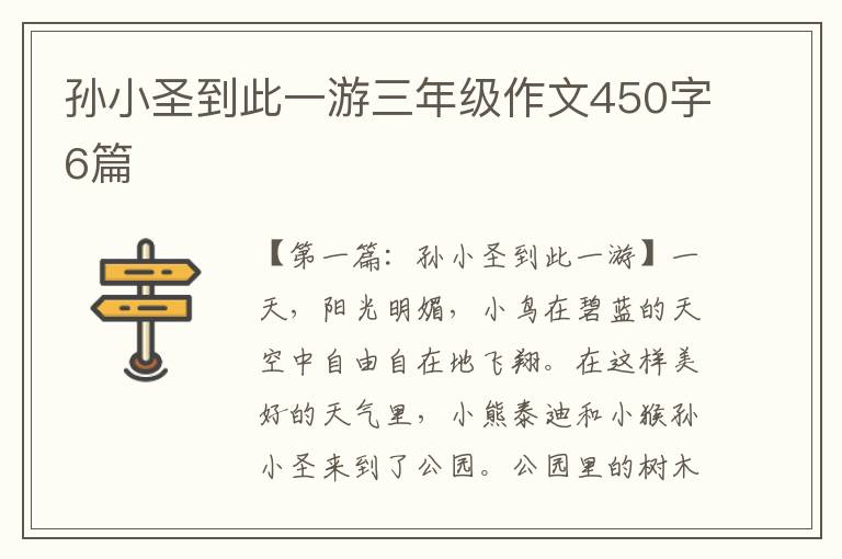 孙小圣到此一游三年级作文450字6篇