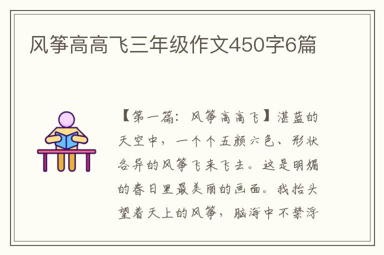 风筝高高飞三年级作文450字6篇