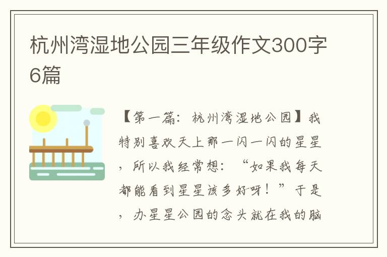 杭州湾湿地公园三年级作文300字6篇