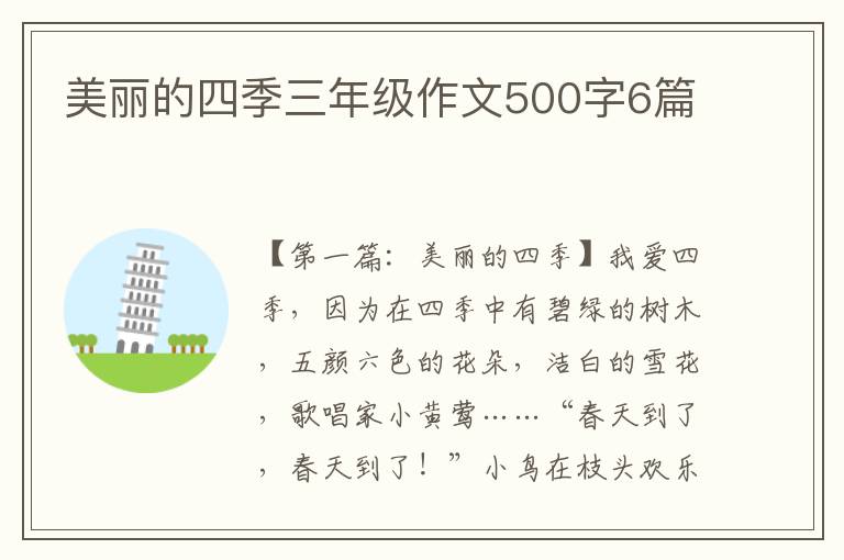 美丽的四季三年级作文500字6篇