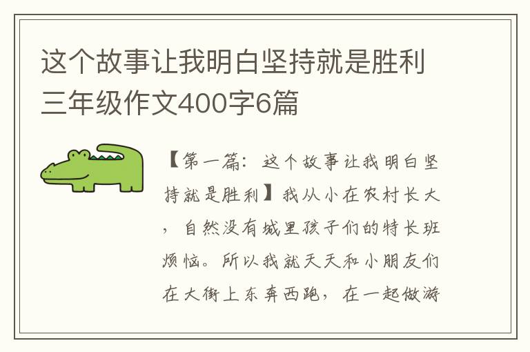 这个故事让我明白坚持就是胜利三年级作文400字6篇