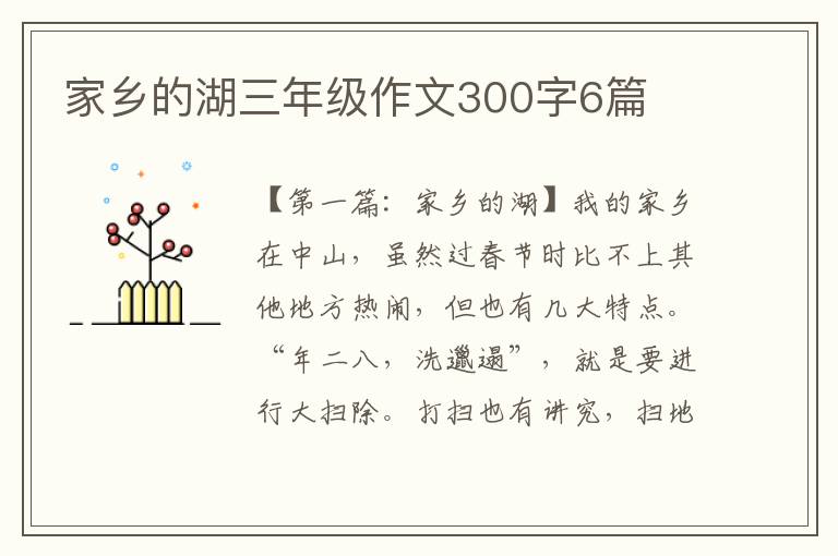 家乡的湖三年级作文300字6篇