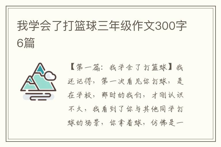 我学会了打篮球三年级作文300字6篇