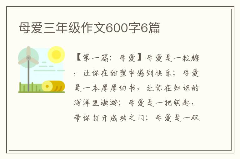 母爱三年级作文600字6篇