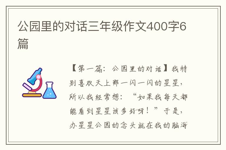 公园里的对话三年级作文400字6篇