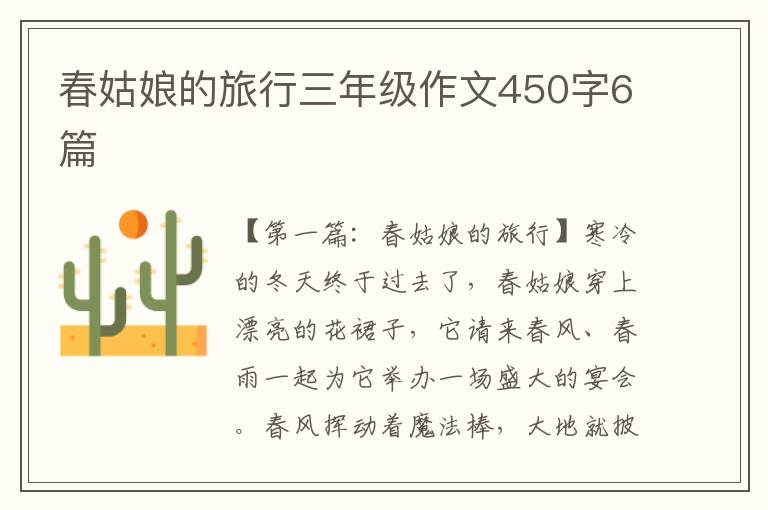 春姑娘的旅行三年级作文450字6篇