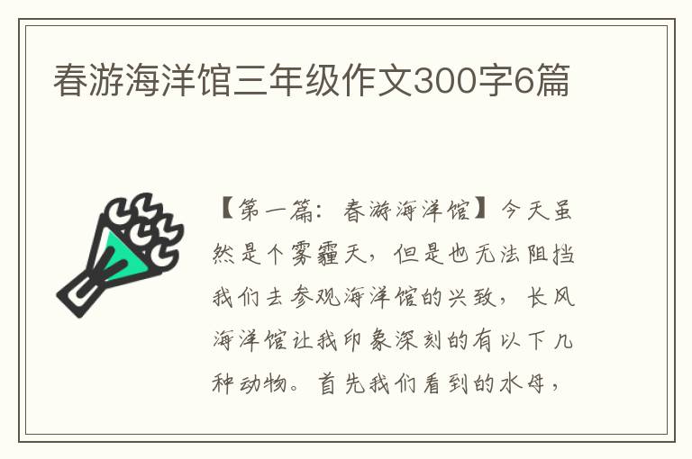 春游海洋馆三年级作文300字6篇