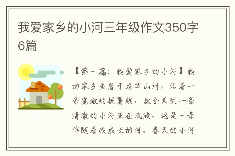 我爱家乡的小河三年级作文350字6篇