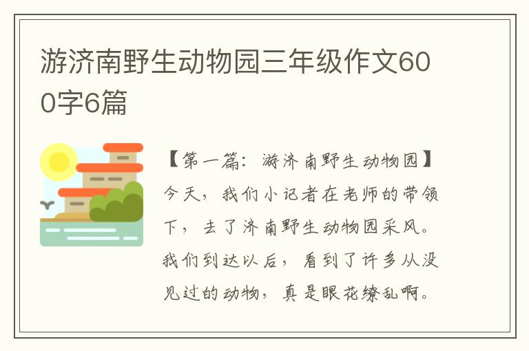 游济南野生动物园三年级作文600字6篇