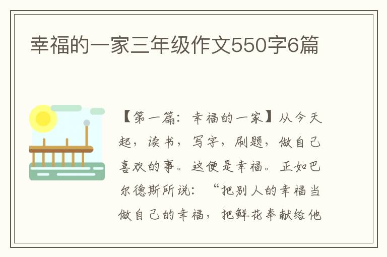 幸福的一家三年级作文550字6篇