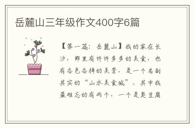 岳麓山三年级作文400字6篇