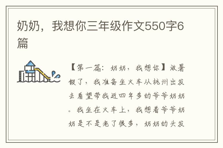 奶奶，我想你三年级作文550字6篇