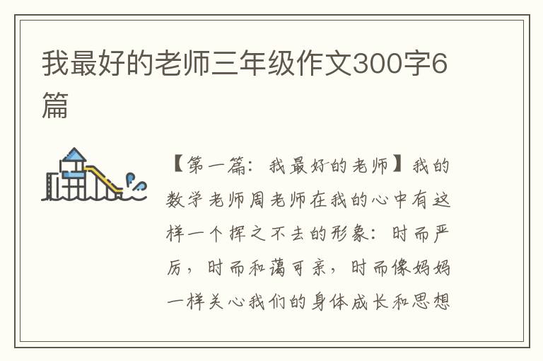 我最好的老师三年级作文300字6篇