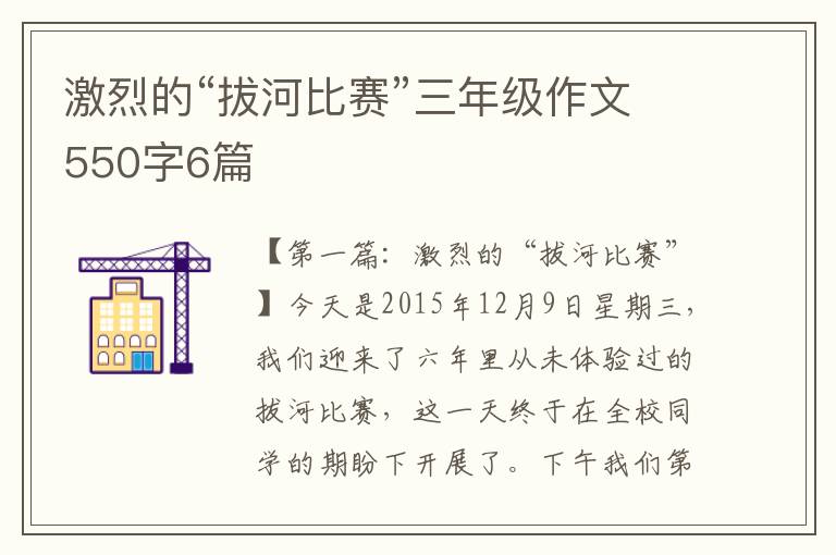 激烈的“拔河比赛”三年级作文550字6篇