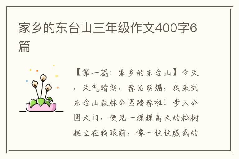 家乡的东台山三年级作文400字6篇