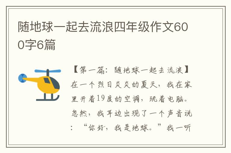 随地球一起去流浪四年级作文600字6篇