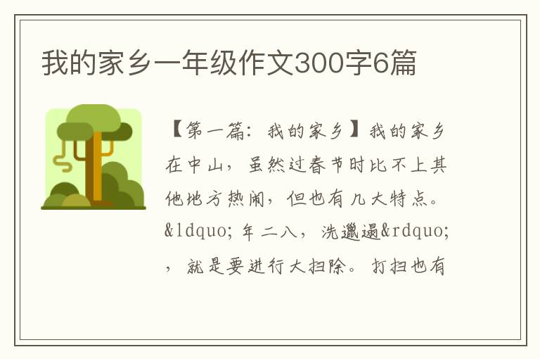 我的家乡一年级作文300字6篇