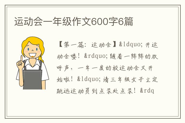 运动会一年级作文600字6篇