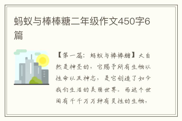 蚂蚁与棒棒糖二年级作文450字6篇