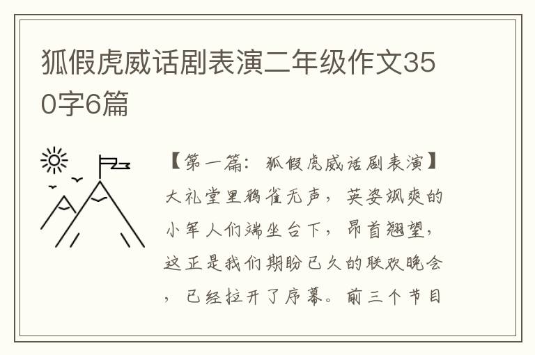 狐假虎威话剧表演二年级作文350字6篇