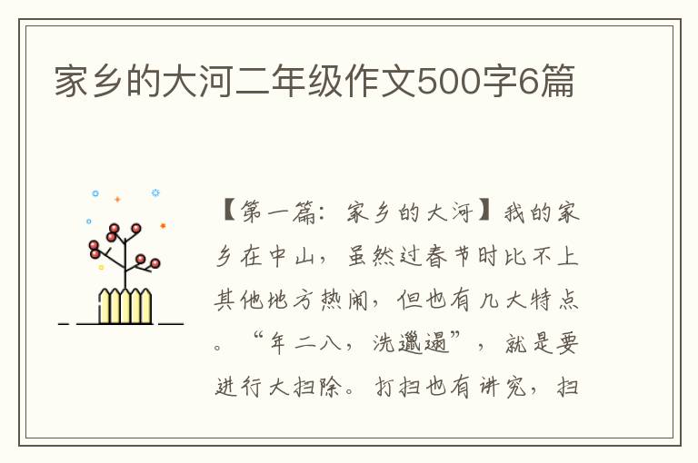 家乡的大河二年级作文500字6篇