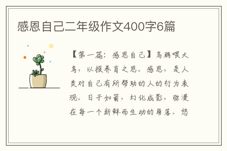 感恩自己二年级作文400字6篇