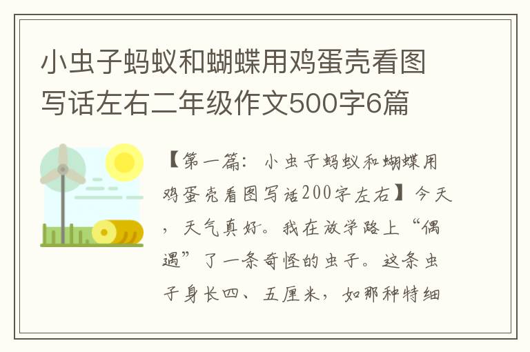 小虫子蚂蚁和蝴蝶用鸡蛋壳看图写话左右二年级作文500字6篇