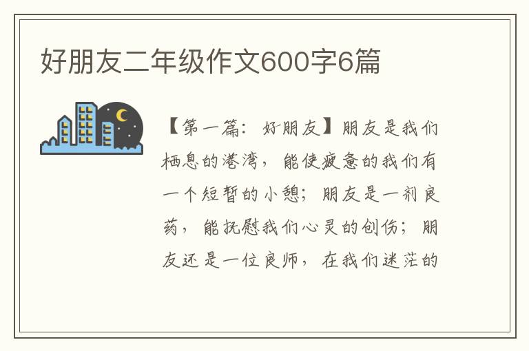 好朋友二年级作文600字6篇