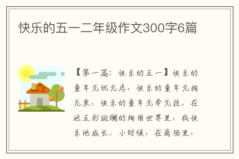 快乐的五一二年级作文300字6篇