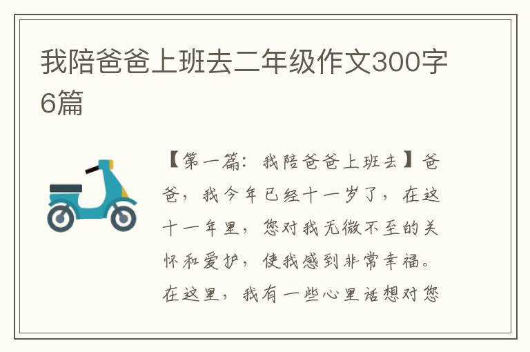 我陪爸爸上班去二年级作文300字6篇