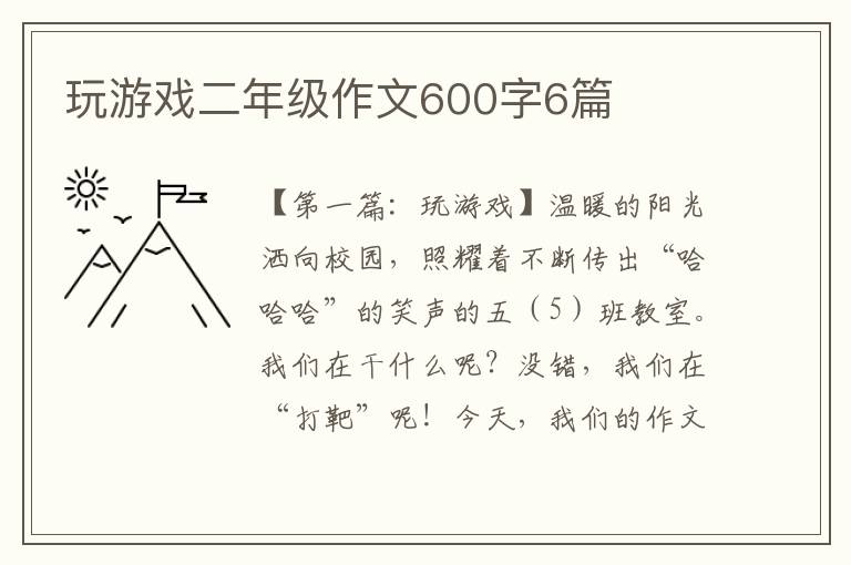 玩游戏二年级作文600字6篇