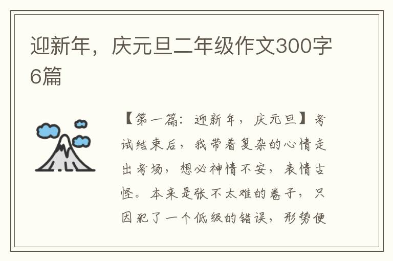 迎新年，庆元旦二年级作文300字6篇