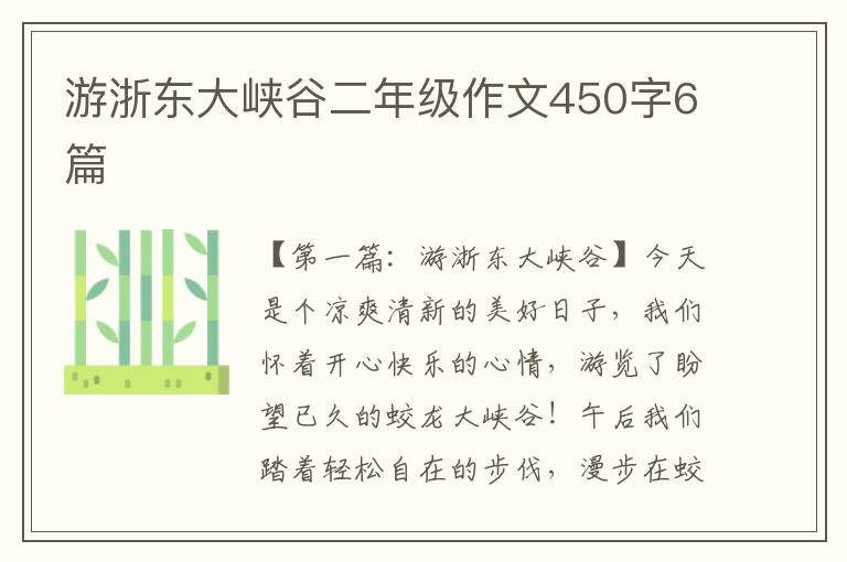 游浙东大峡谷二年级作文450字6篇