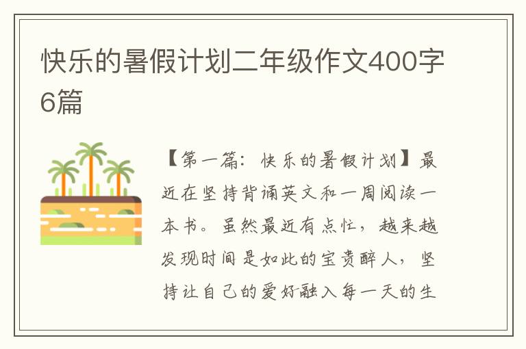 快乐的暑假计划二年级作文400字6篇