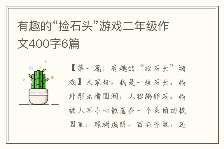 有趣的“捡石头”游戏二年级作文400字6篇