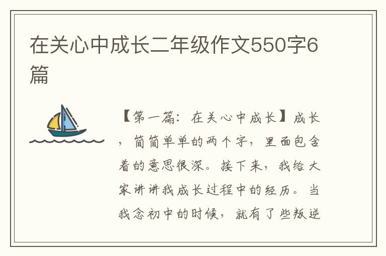 在关心中成长二年级作文550字6篇