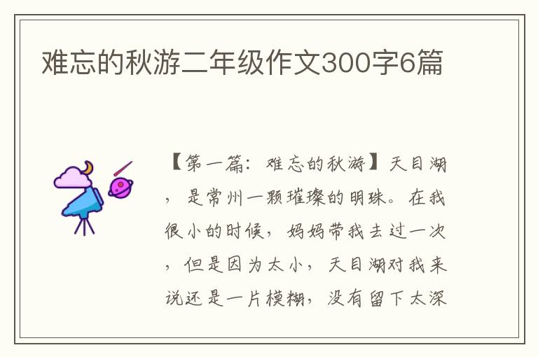 难忘的秋游二年级作文300字6篇